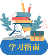 学习指南